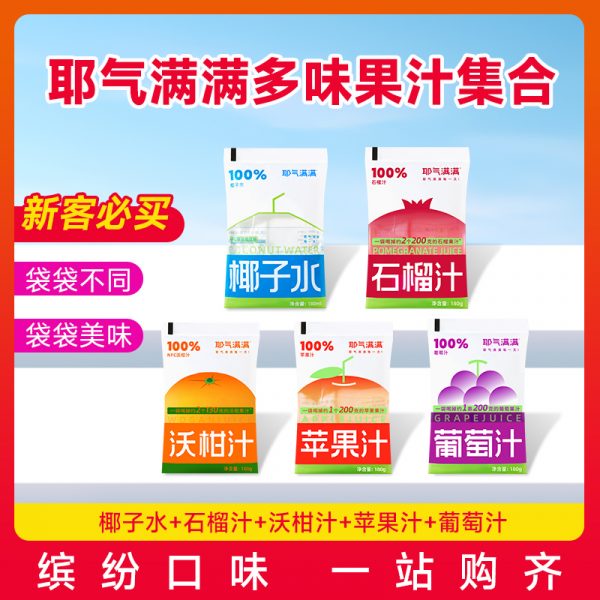 耶气满满果蔬汁饮料合集（5袋装）